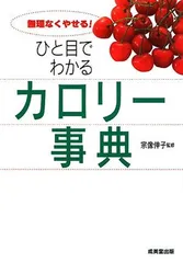 ひと目でわかる カロリー事典 宗像 伸子