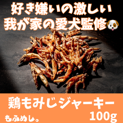 鶏足（もみじ） ジャーキー(100g)無添加の犬用おやつ