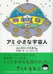 2025年最新】アミ小さな宇宙人 (徳間文庫)の人気アイテム - メルカリ