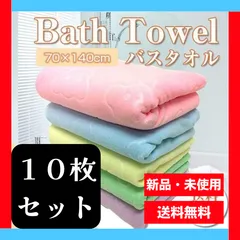 バスタオル まとめ売り 10枚セット 大判 マイクロファイバー【新品未使用】A1