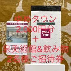 ★メルカリshopポイント還元★イズミ株主優待券2,000円分＋泉美術館他2名分
