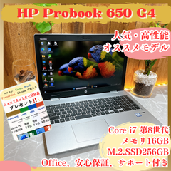 人気‼️HP Probook 650 G4☘Core i7第8世代☘メモリ16GB☘すぐ使える高性能ノートパソコン☘安心保証付き