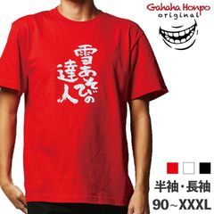 雪あそびの達人　3色 S・M・L・LL・3L・4L ガハハ本舗 Tシャツ