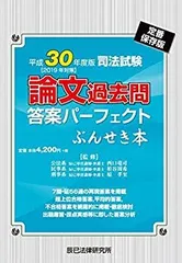 【中古】 司法試験論文過去問答案パーフェクトぶんせき本 平成30年度版 (2019年対策)