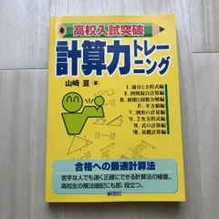 2023年最新】高校入試 計算力トレーニングの人気アイテム - メルカリ