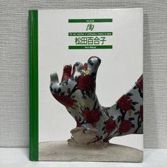 陶 34 松田百合子 京都書院 作品集 図録