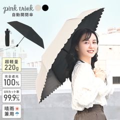 日傘 折りたたみ 完全遮光 晴雨兼用 pink trick ピンクトリック 自動開閉 完全 遮光 100 かわいい スカラップ プレーン シンプル 無地 折り傘 グラスファイバー 超軽量 軽い 通勤 通学 紫外線 UV対