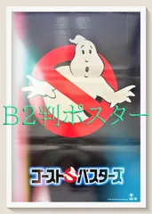 03903『ゴーストバスターズ』B2判映画ポスター非売品劇場公開時オリジナル物 03903『ゴーストバスターズ』B2判映画ポスター非売品劇場公開時