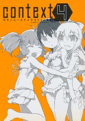 [キタノユースケのサークル][context vol.4 キタノユースケイラスト集+α集][キタノユースケ][よろず]