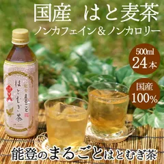 JAはくい 能登のはとむぎ茶 500ml 24本セット ペットボトル 国産ハトムギ100％使用 ハト麦 はと麦 麦茶 お茶 健康茶 送料無料のサムネイル