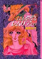 2025年最新】はるかなるレムリアよりの人気アイテム - メルカリ