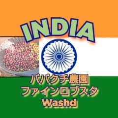 インド★パパクチ農園 ファインロブスタ ウォッシュド★スペシャリティコーヒー　100g入り★インド珈琲豆★自家焙煎コーヒー豆★エムリバーサイドコーヒー★ロブスタ