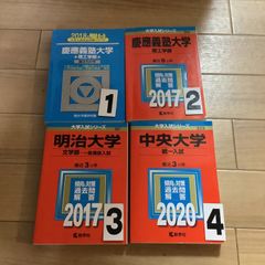 慶應義塾 中央 明治 大学入試シリーズ 一冊選択 - メルカリ