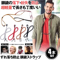 メガネ用ストラップ メガネストラップ サングラスストラップ メガネチェーン 4本セット おしゃれ かわいい 可愛い レディース メンズ グラスチェーン 眼鏡用ストラップ メガネ固定用バンド 70cm 調節可 軽量 