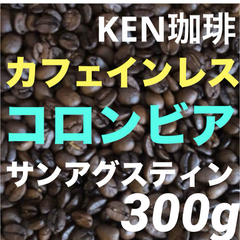 自家焙煎コーヒー豆　サンアグスティン(カフェインレス) コロンビア産　300g 注文後焙煎　KEN珈琲