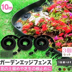 ガーデンエッジ フェンス 10m 3個セット 高さ5cm 3カラー ブラック ブラウン グリーン 花壇 土留め 芝生 根 セール