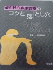 虚血性心疾患診療のコツと落とし穴 (Pitfalls & knack) 上松瀬 勝男