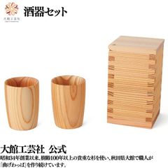【大館工芸社】酒器セット 曲げわっぱ 大館曲げわっぱ 酒 お酒 呑み お猪口 おちょこ 徳利 セット 伝統工芸品 おしゃれ 秋田杉