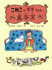 こねこのモモちゃん美容室 (ポプラ物語館 32)／なりゆき わかこ