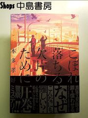こぼれ落ちる欠片のために 単行本