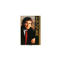 トランプ自伝: 不動産王にビジネスを学ぶ (ちくま文庫 と 18-1)