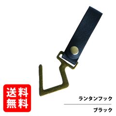 ハンギングラック用レザーフック 金属 ランタンフック ハンガー 吊り下げ C字フック ライト 調理器具 収納 整理 (ブラック)