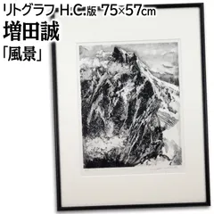 増田誠 「風景」 リトグラフ 版画 絵画 増田誠 「風景」 リトグラフ 版画 絵画 - メルカリ