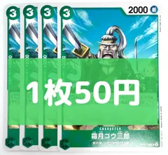 【残り25枚】ONE PIECE CARD GAME 霜月コウ三郎 UC