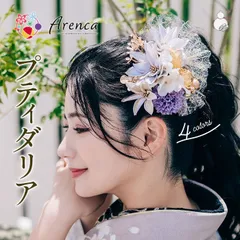 【Arenca】髪飾り 成人式 Uピン 14点セット フラワーポット入り インテリア パッケージ 選べる 4色 「プリティダリア」 振袖用 ちりめん シルク つまみ細工 成人式 卒業式 結婚式 着物 日本製