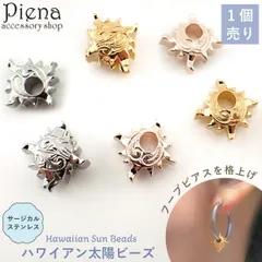 ハワイアンジュエリー ビーズ 1個売り 太陽 サン フープピアス つけっぱなし用 カスタム レディース メンズ サージカルステンレス316L製 金属アレルギー対応  スクロール 波 海 夏 南国 彫り模様 ハワジュ プレゼント ギフト メール便送料無料