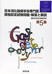 専門医のための消化器病学 Amazon.co.jp: 専門医のための消化器病学 第3版 : 下瀬川徹