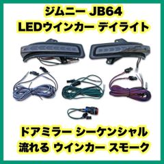 ジムニー JB64 パーツ LEDウインカーミラー デイライト ドアミラー スズキ
