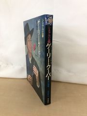 シネアルバム 10　ゲーリー・クーパー　静かなる男、甦るアメリカの夢と魂　筈見有弘／編　芳賀書店