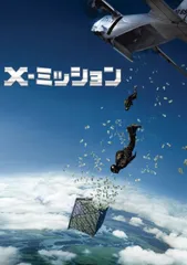 ◇X-ミッション/1000634667