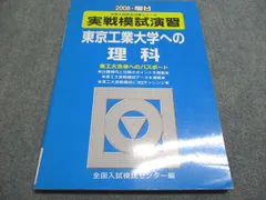 2025年最新】東工大 実戦模試演習 理科の人気アイテム - メルカリ