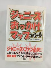 おっかけマップスペシャル　ジャニーズ　ファン必携　本　1990年代　出版　古書