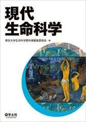 現代生命科学 [単行本] 東京大学生命科学教科書編集委員会