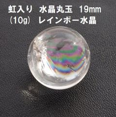 虹入り　水晶丸玉　19mm   (10g)  レインボー水晶 　水晶玉　希望　幸運