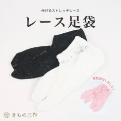 レース足袋 ストレッチ足袋 ソックス足袋 のびる足袋 コハゼ無し 白 黒 ホワイト ブラック 浴衣 おしゃれ着 夏 振袖 袴 ①