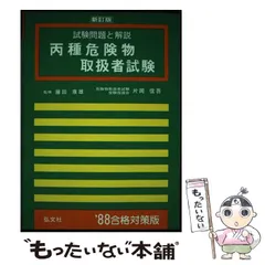 【中古】 丙種危険物取扱者試験問題 本試験版/有紀書房 本試験形式！丙種危険物取扱者 模擬テスト | 弘文社