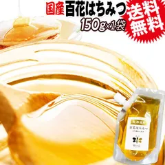 はちみつ 国産 送料無料 百花蜂蜜 150g×1袋 ハチミツ 純粋 蜂蜜 メール便限定のサムネイル