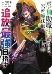味方が弱すぎて補助魔法に徹していた宮廷魔法師、追放されて最強を目指す(15) (KCデラックス)／門司 雪、夕薙