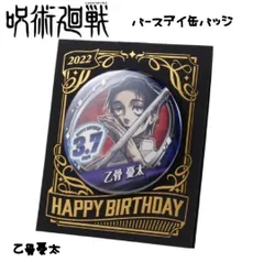 呪術廻戦 乙骨憂太 バースデイ缶バッジ