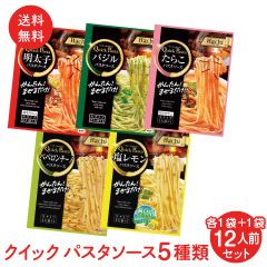 クイック パスタソース 5種類 12人前セット 各1袋+1袋 1000円ポッキリ ポスト投函便 かんたんまぜるだけ