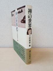 禅の世界　上田閑照／編　理想社