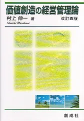 2024年最新】価値創造の経営管理論の人気アイテム - メルカリ