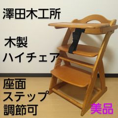 【美品】澤田木工所 木製ハイチェア 座面・ステップ切り替え可