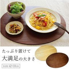 両面使える！ ランチョンマット オーバル ナチュラル ブラウン 木製 薄型 大判 たっぷり使える リバーシブル