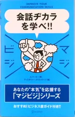会話ヂカラを学べ！！/ディスカヴァ-・トゥエンティワン/アラン・バ-カ-（単行本（ソフトカバー））