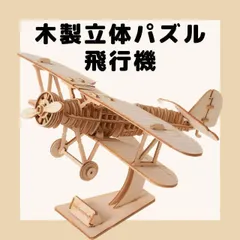 木製 DIY 3D 模型組立キット ウッドクラフトキット 飛行機 知育 春休み 自由研究 工作 小学生 インテリア 中学生 高校生 脳トレ 誕生日 プレゼント 父の日 母の日